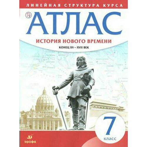 Атлас. 7 класс. История Нового времени. Конец XV-XVII века. ФГОС история нового времени конец xv xvii вв 7 класс атлас линейная структура курса