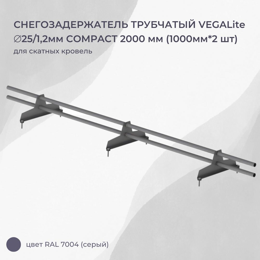 Снегозадержатель трубчатый VEGALite COMPACT 2000мм (1000мм*2шт)