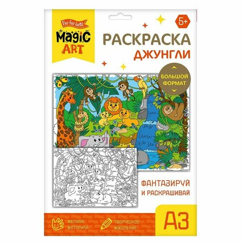 Набор для творчества. Раскраска «Джунгли» формат А3 раскраска таинственные джунгли