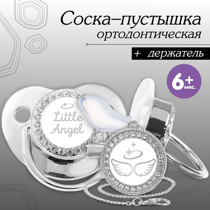Набор: соска - пустышка ортодонтическая с держателем, LITTLE ANGEL, с колпачком, от 6 мес, серебряная, стразы