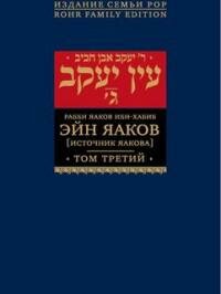 Эйн Яаков (Источник Яакова). В 6 томах. Том 3 - фото №3