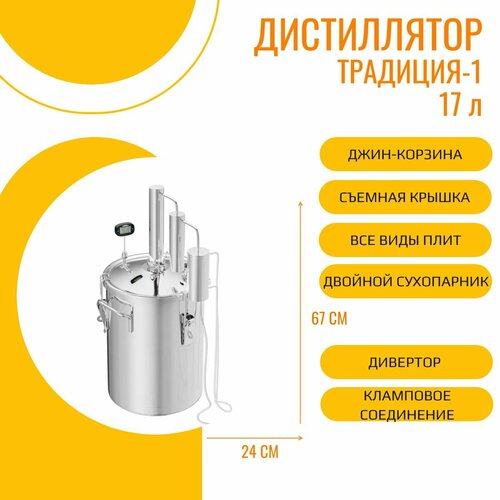 Самогонный аппарат (дистиллятор) Традиция №1 с ароматизатором, 17 л. (капсульное дно, съемная крышка, кламп 1,5 дюйма)