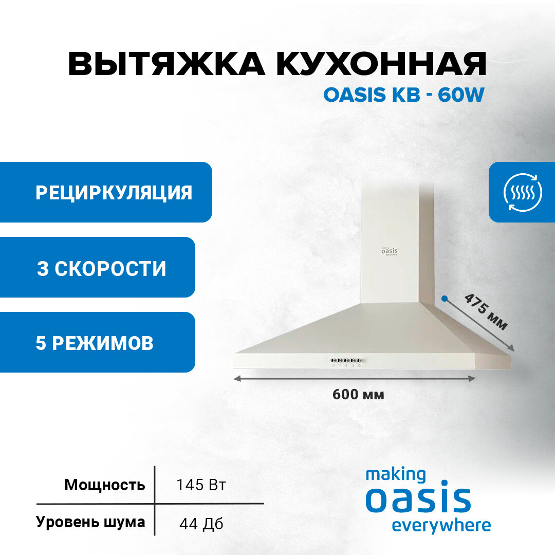 Вытяжка кухонная making Оasis everywhere KB - 60W