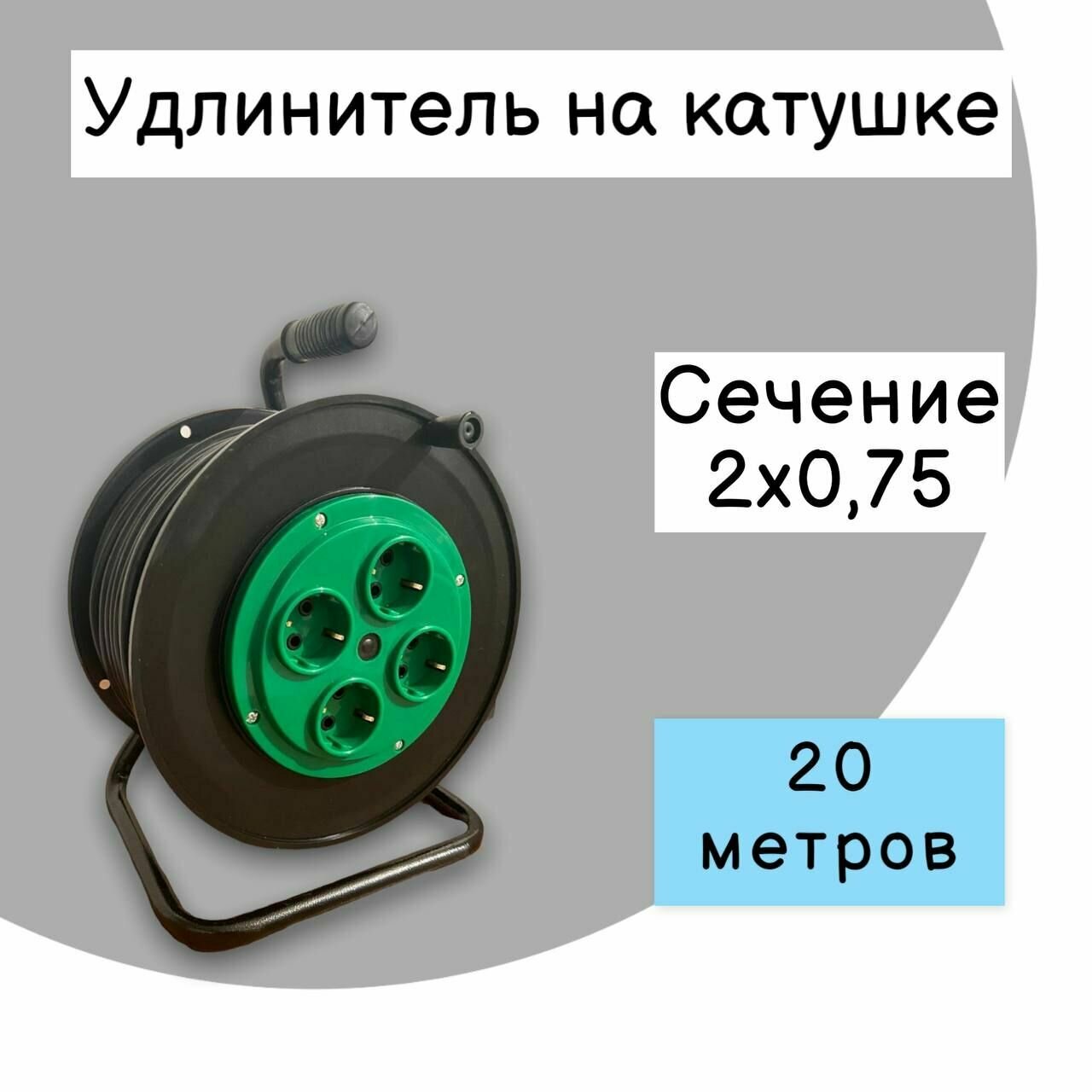 Удлинитель на катушке (2х0,75) 20м +подарок