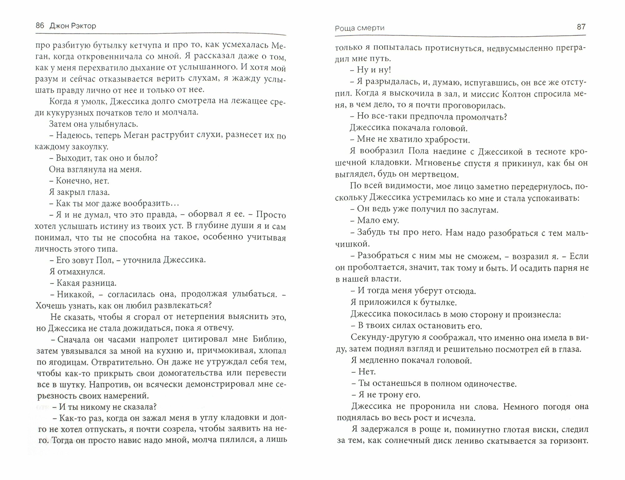 Роща смерти (Рэктор Джон) - фото №3