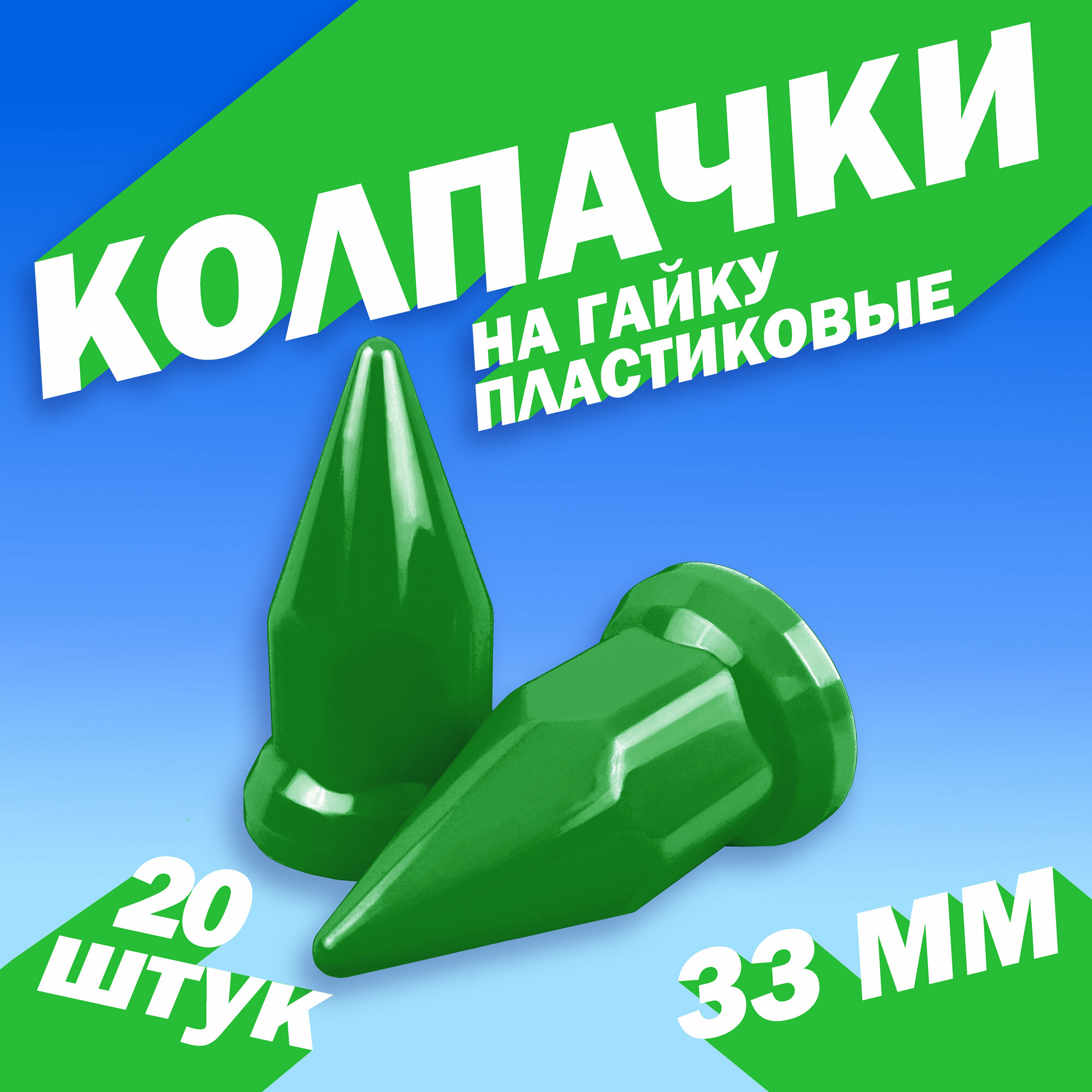 Колпачки на колёсную гайку для грузовика 33 мм "Пики" зелёные - 20 шт