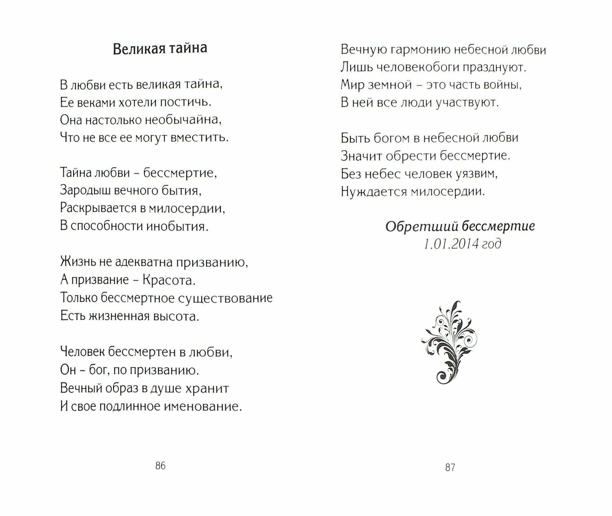 Небеса любви. Философско-религиозная лирика - фото №2