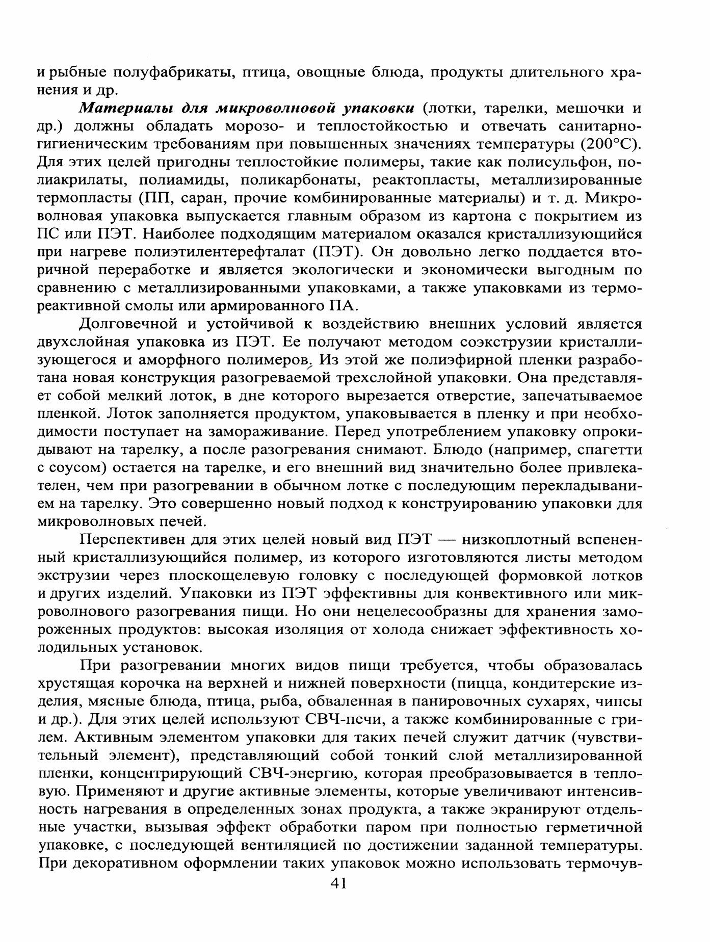 Упаковка, хранение и транспортировка рыбы и рыбной продукции. Учебное пособие - фото №3