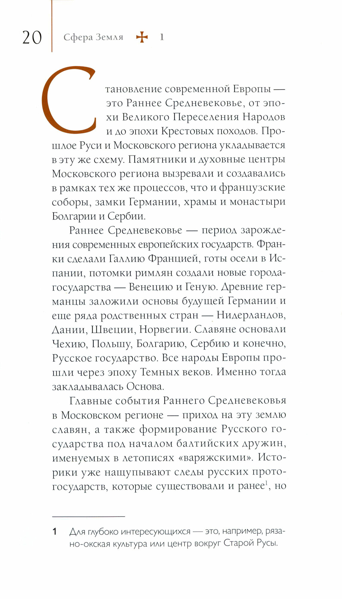 Путеводитель по древним соборам и местам тамплиеров в России. Москва и окрестности - фото №20