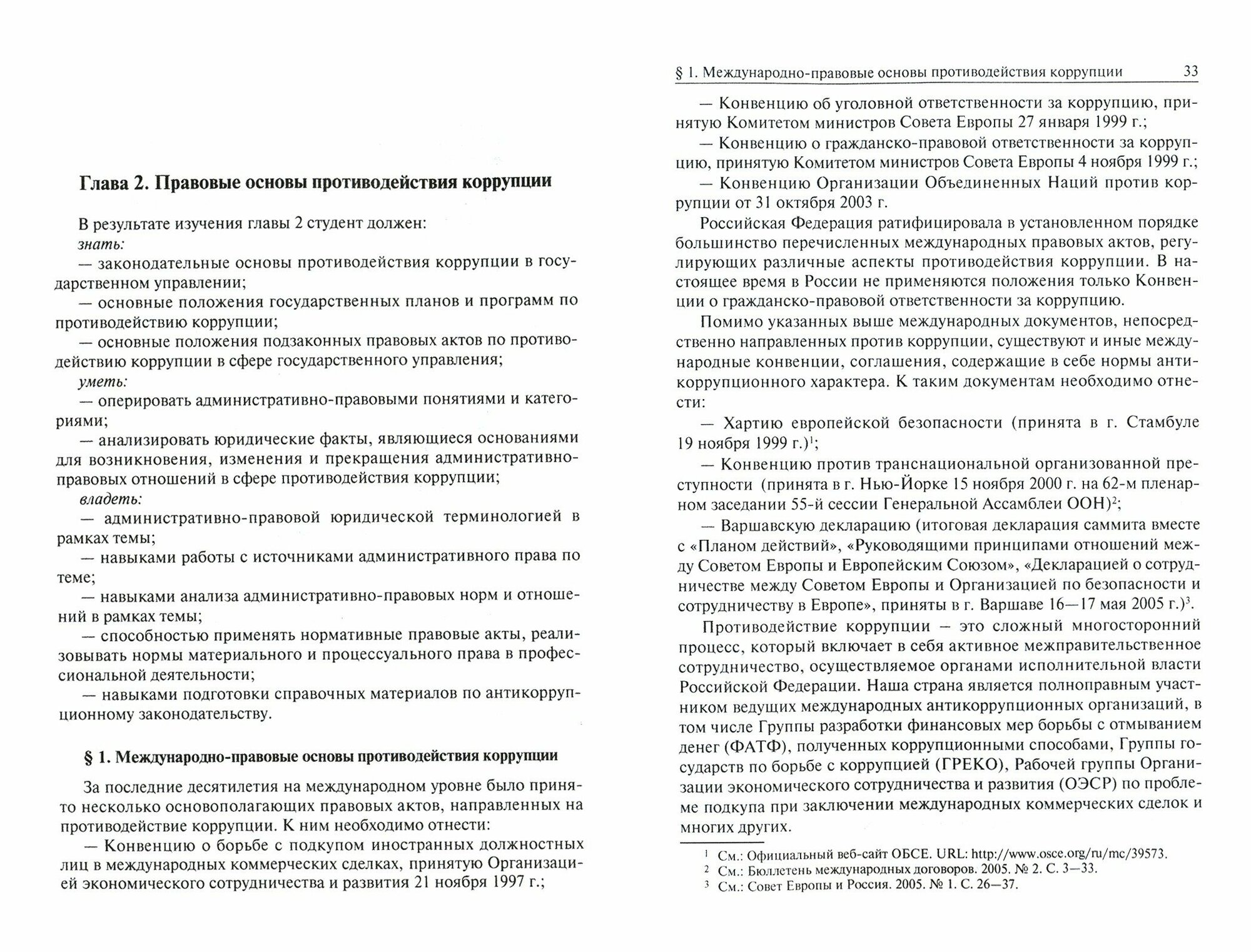 Административно-правовые формы и методы противодействия коррупции: Учебное пособие для бакалавриата - фото №4