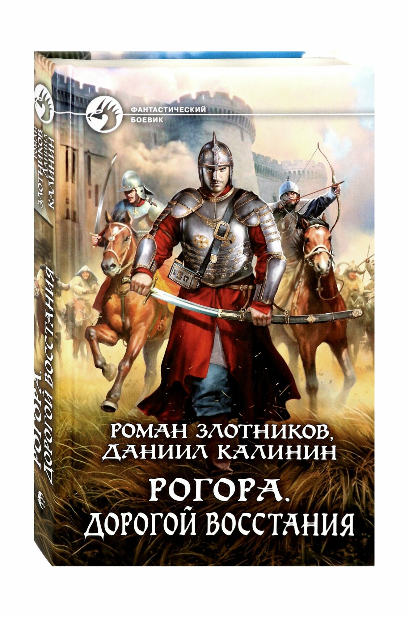 Рогора. Дорогой восстания (Воронин Илья (иллюстратор), Калинин Даниил Сергеевич (соавтор), Злотников Роман Валерьевич) - фото №2