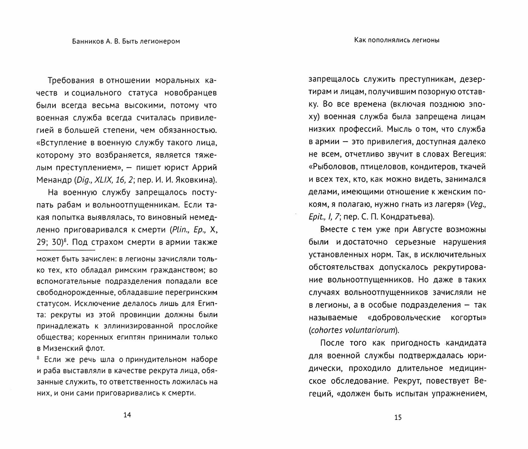 Быть легионером (Банников Андрей Валерьевич) - фото №14