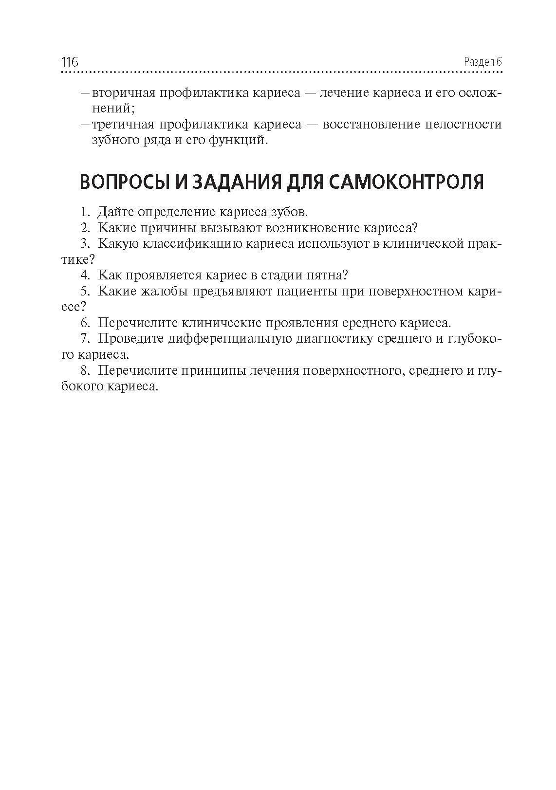 Стоматологические заболевания. Учебник для медицинских училищ и колледжей - фото №15