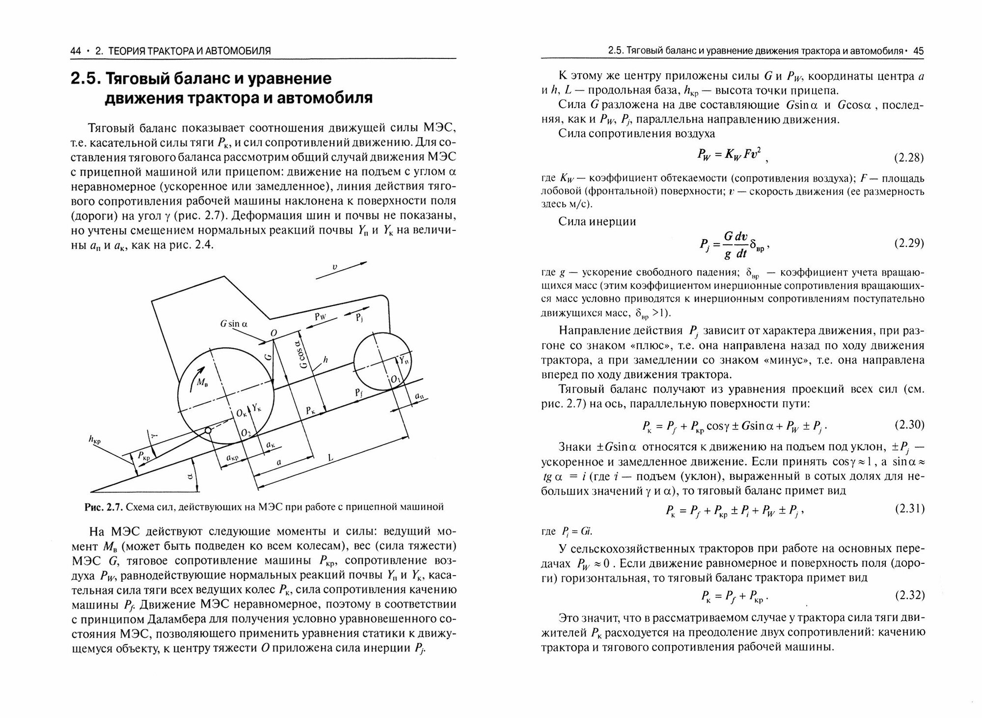 Тракторы и автомобили. Теория и эксплуатационные свойства (для бакалавров и магистров). Учебное пос. - фото №3