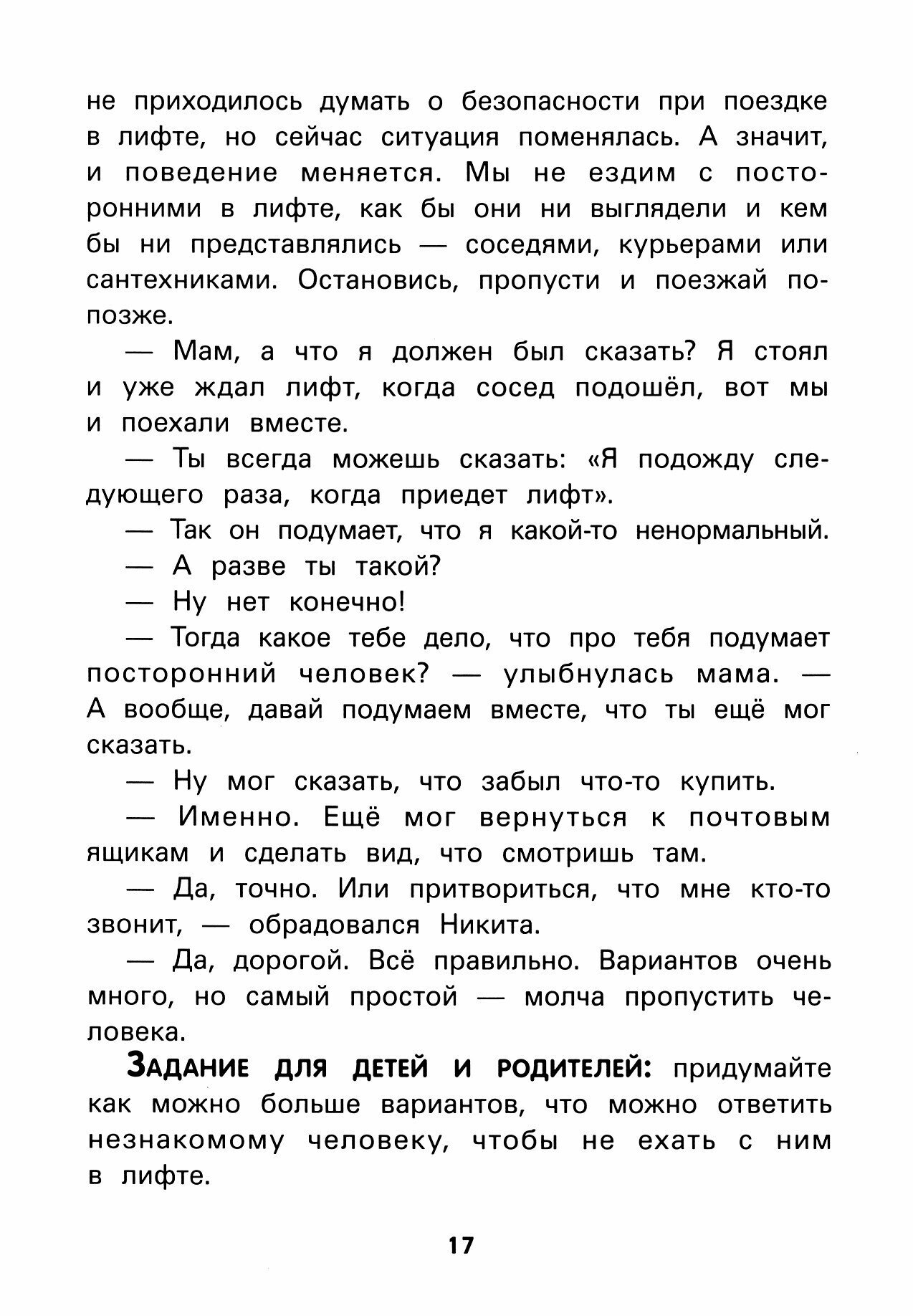 Книга Не дам себя в обиду! Правдивые истории из жизни Никиты - фото №11
