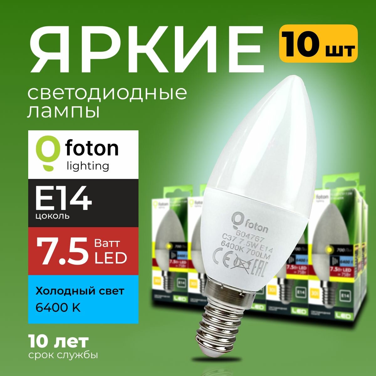 Светодиодная лампочка E14 8 Ватт холодный свет свеча FL-LED C37 6400К 800лм Foton Lighting набор 10шт.