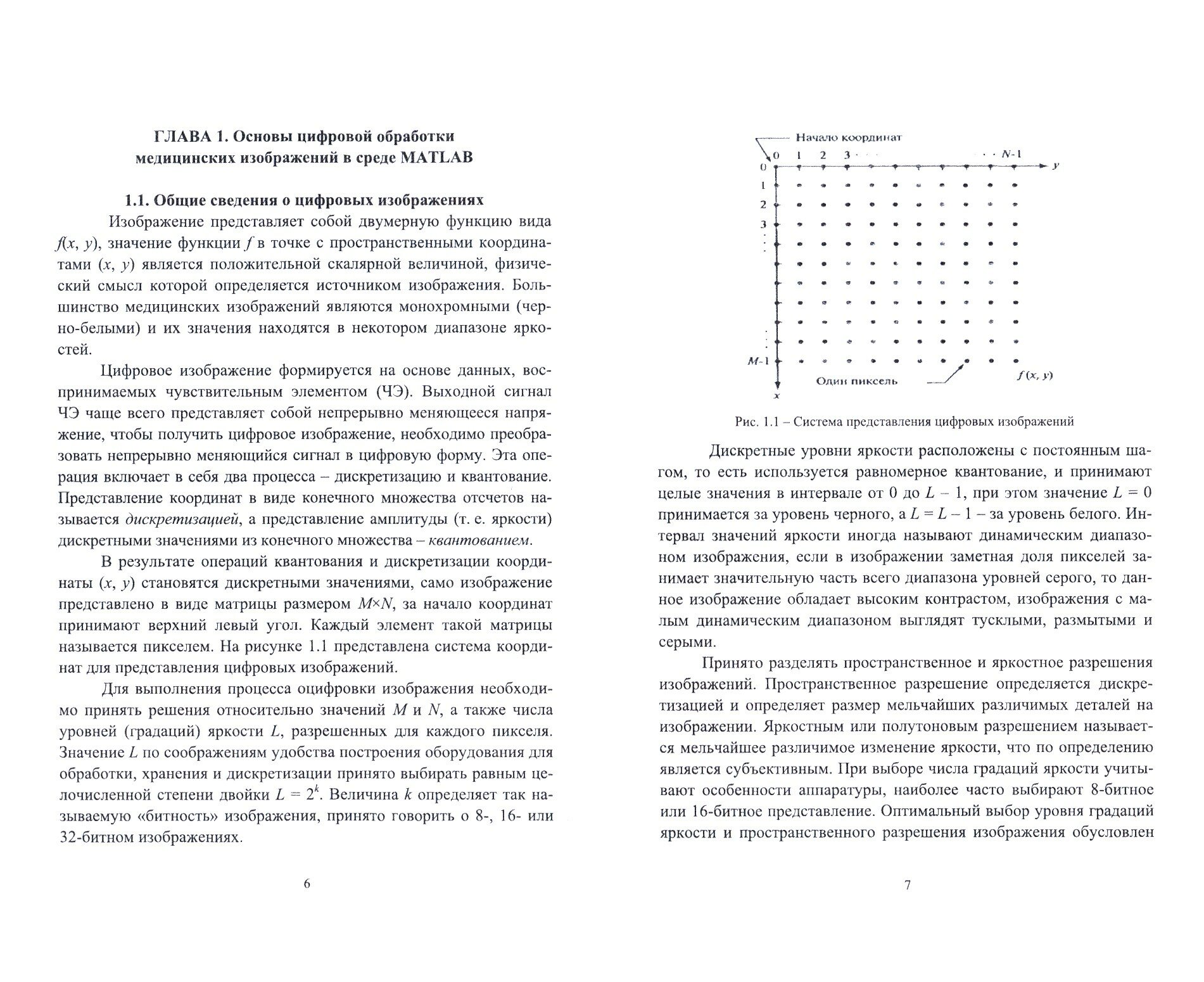 Прикладная обработка биомедицинских изображений в среде MATLAB. Учебное пособие - фото №2