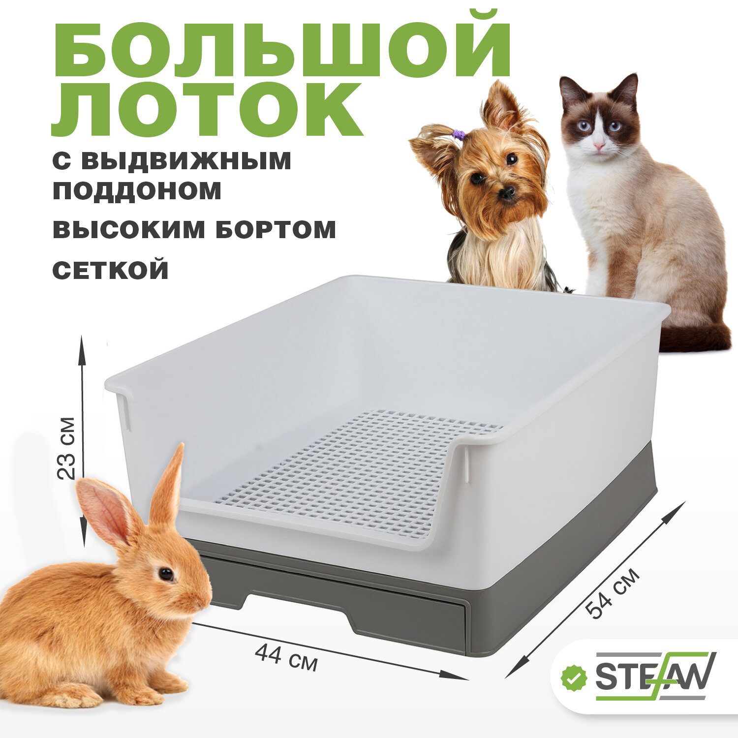 Туалет-лоток для собак с высоким бортом, сеткой и выдвижным поддоном STEFAN (M), 54х44х23, серый, BP3001
