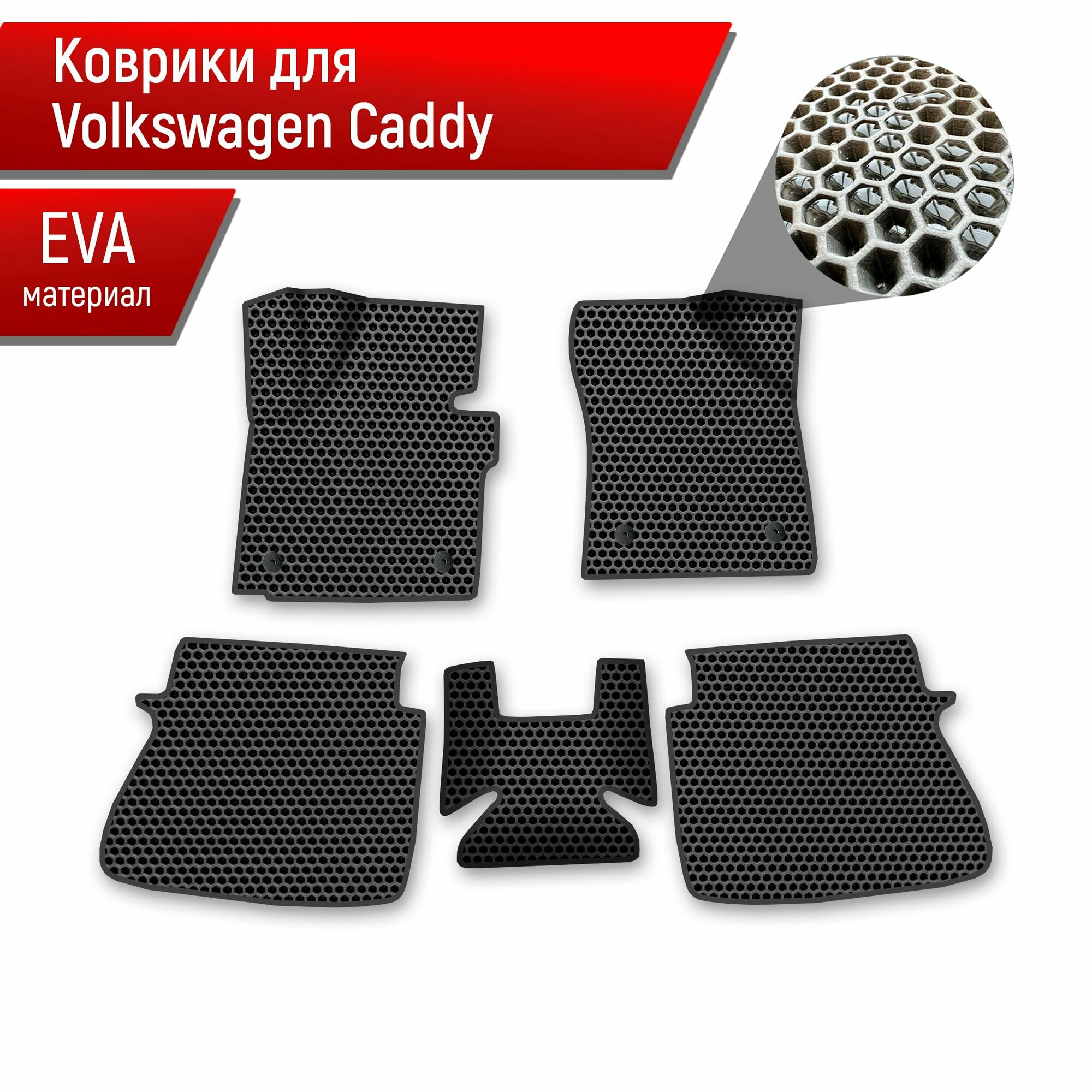 Коврики ЭВА сота для авто Volkswagen CADDY / Фольцваген Кэдди 2К 2004-2023 Г. В. Чёрный с Чёрным кантом