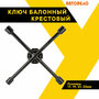 Ключ баллонный-крест (17*19*21*22)(черн. лак, усиленный)(АвтоDело) 30817, шт