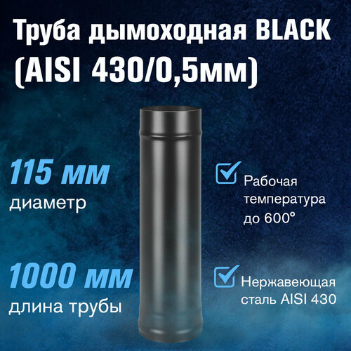 Труба BLACK (AISI 430/0,5мм) L-1м (115) труба black aisi 430 0 5мм д 200 l 1м