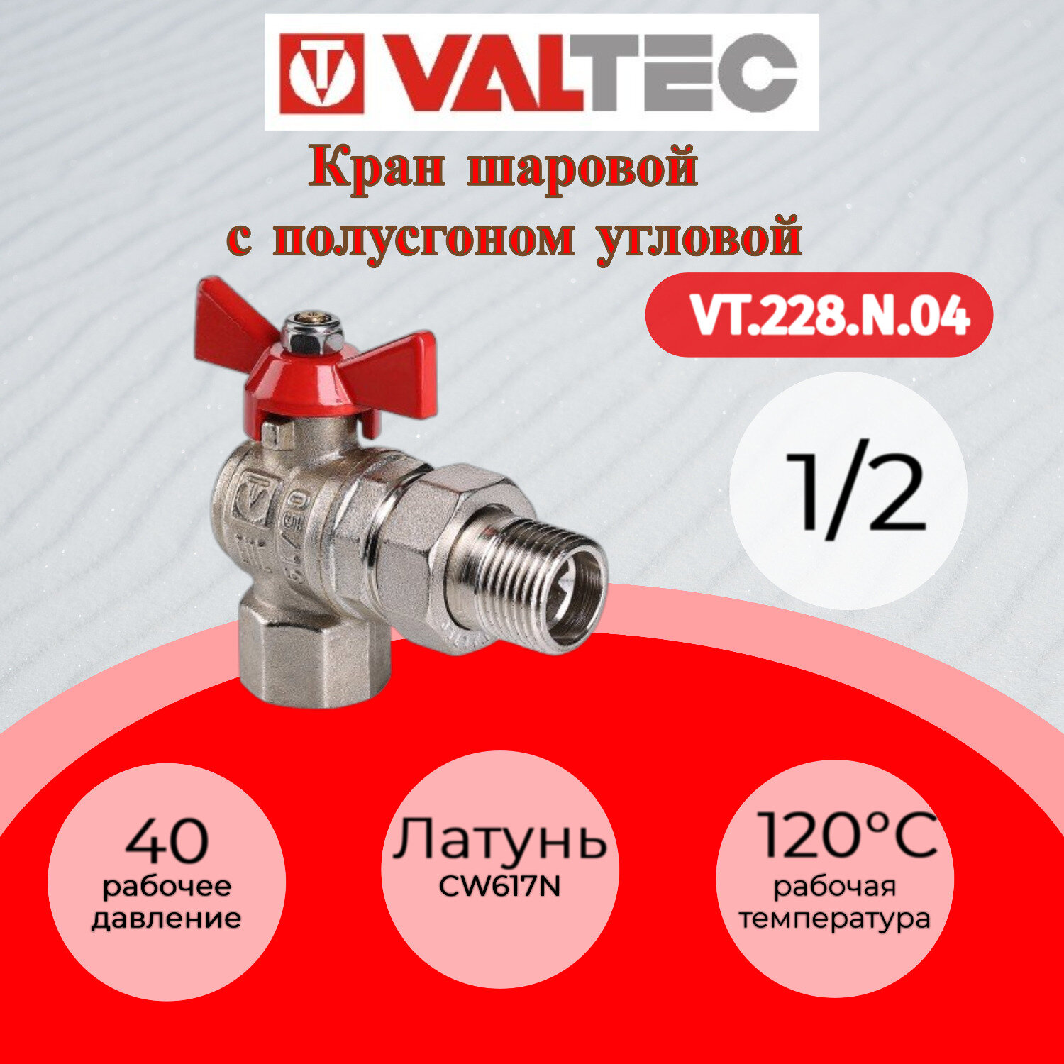 Кран шаровый Valtec - фото №14