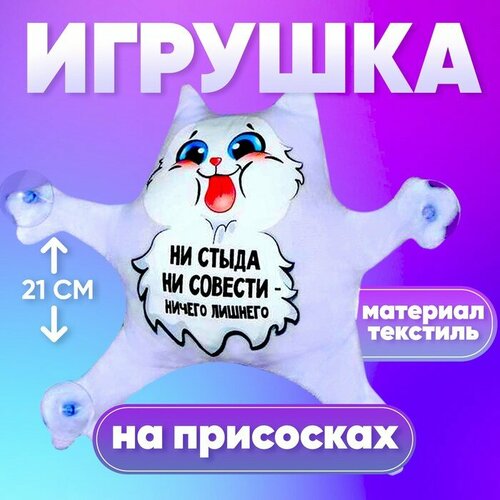 Автоигрушка «Ни стыда, ни совести», кот, на присосках ни стыда ни совести