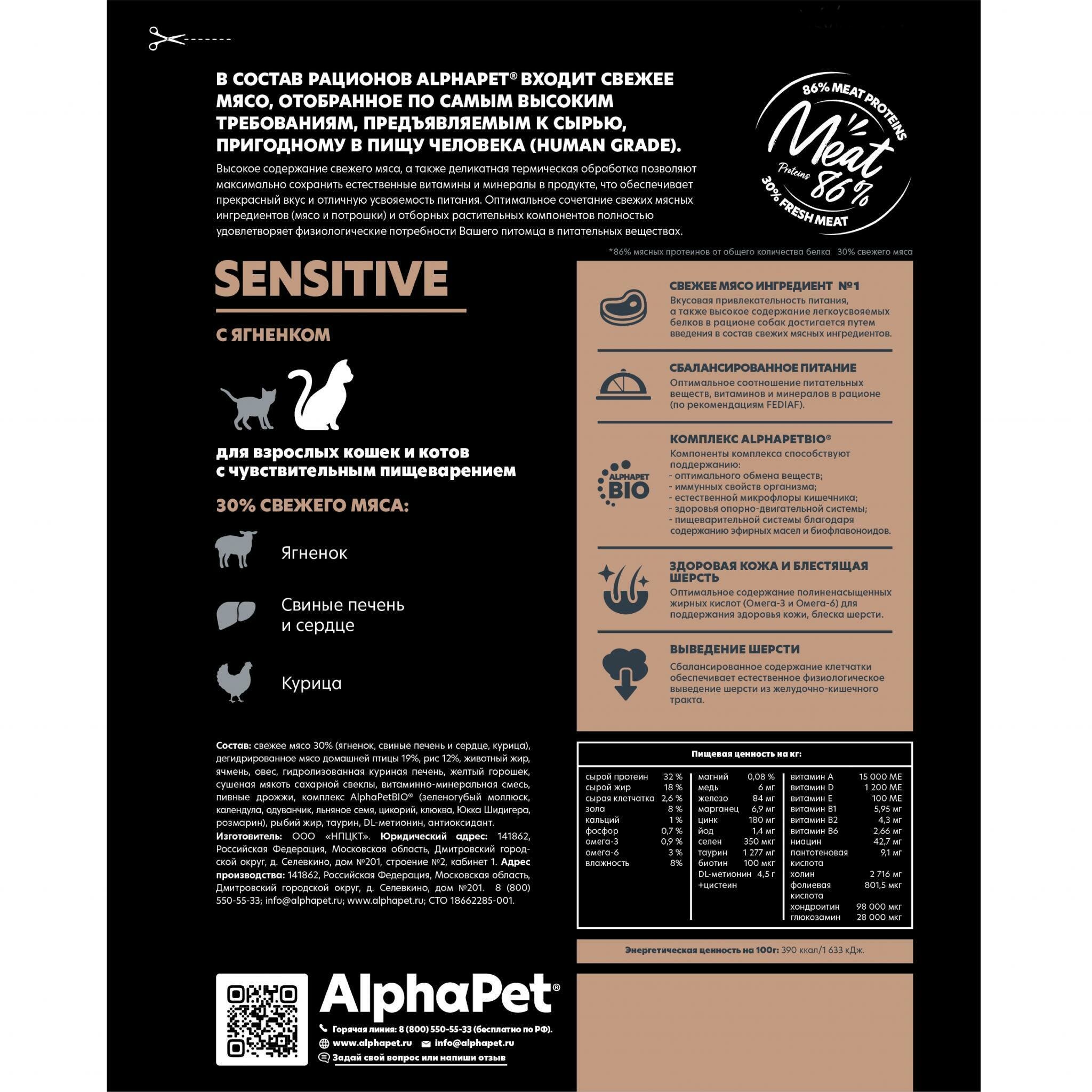 AlphaPet Superpremium Sensitive Сухой корм для кошек с чувствительным пищеварением Ягненок 1.5кг - фотография № 15