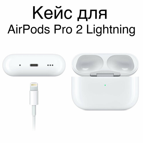 Кейс AirPods Pro 2 с Lightning