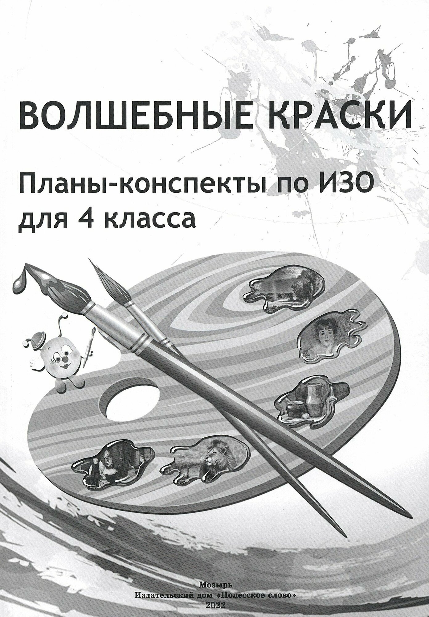 ИЗО. Волшебные краски. 4 класс. Планы-конспекты - фото №1
