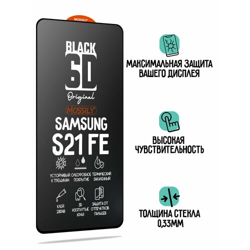 Защитное стекло 6D Black для Samsung Galaxy S21 Fe, с олеофобным покрытием, толщиной 0.33мм, прозрачное с черной рамкой