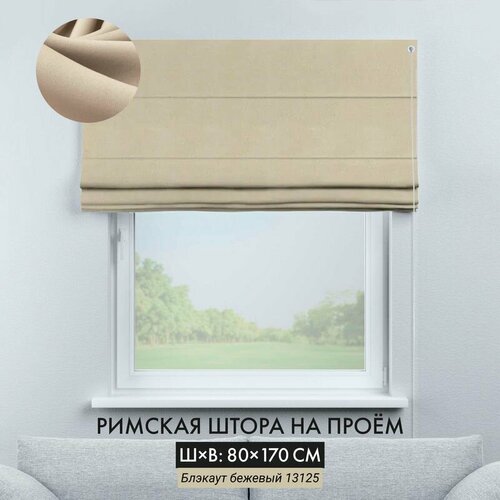 Римские шторы Cortin 80х170 см блэкаут бежевый на веревочном карнизе 9588₽