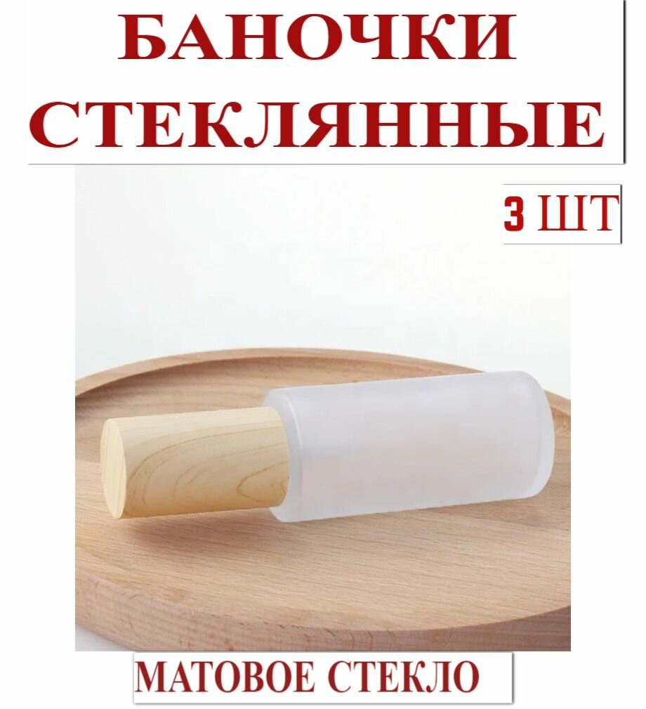 Флаконы стеклянные косметические, набор 3 шт