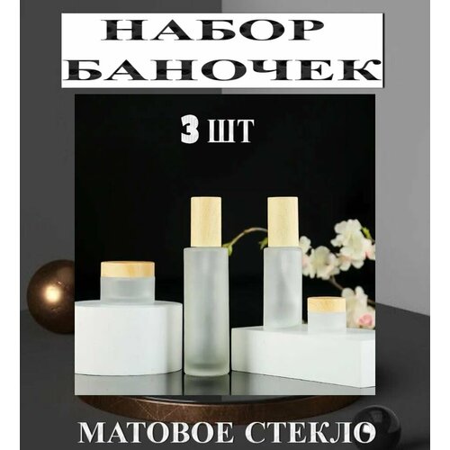 Флаконы стеклянные косметические, набор 3 шт