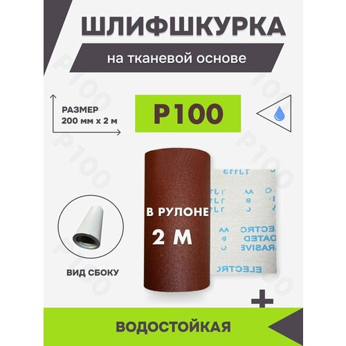 Шкурка шлифовальная на тканевой основе 200 мм х 2м Р100 600₽