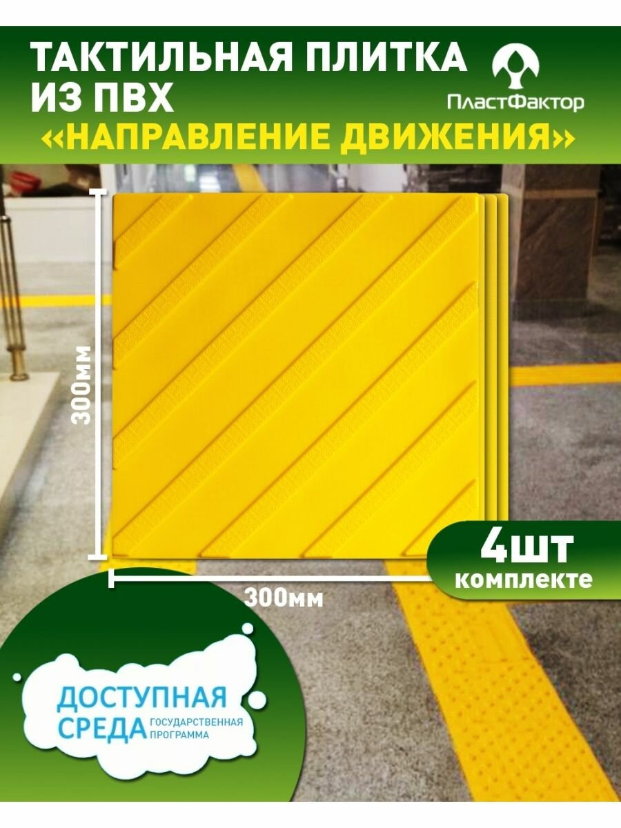 Тактильная плитка из ПВХ  Диагональный риф   поворот  300х300 мм  набор 4 шт