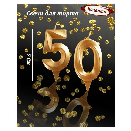Свечи для торта цифра 50 лет 7см, золото