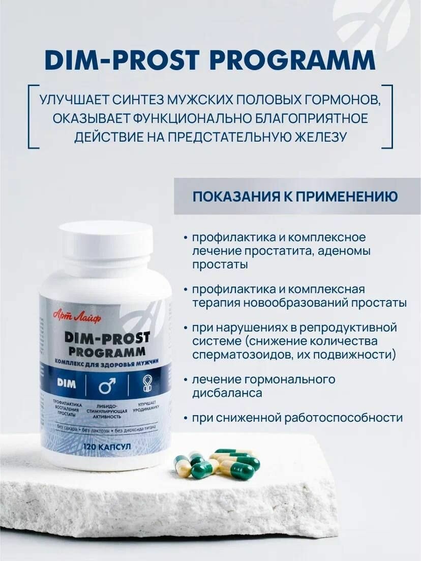 Бад Для Мужского Здоровья Комплекс Арт Лайф "ДИМ-Прост", БАД, для поддержания мужского здоровья