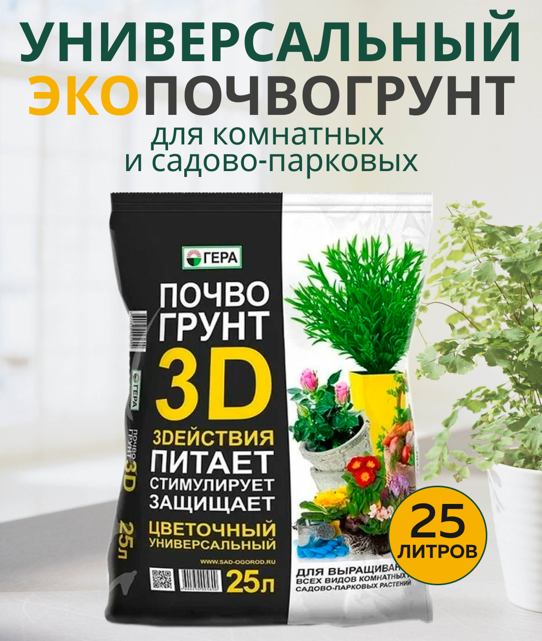 Почвогрунт 3D+ Цветочный 25л