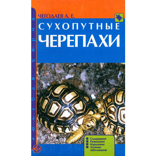 Сухопутные черепахи. Содержание. Разведение. Кормление. Лечение заболеваний | Чегодаев Александр Евгеньевич