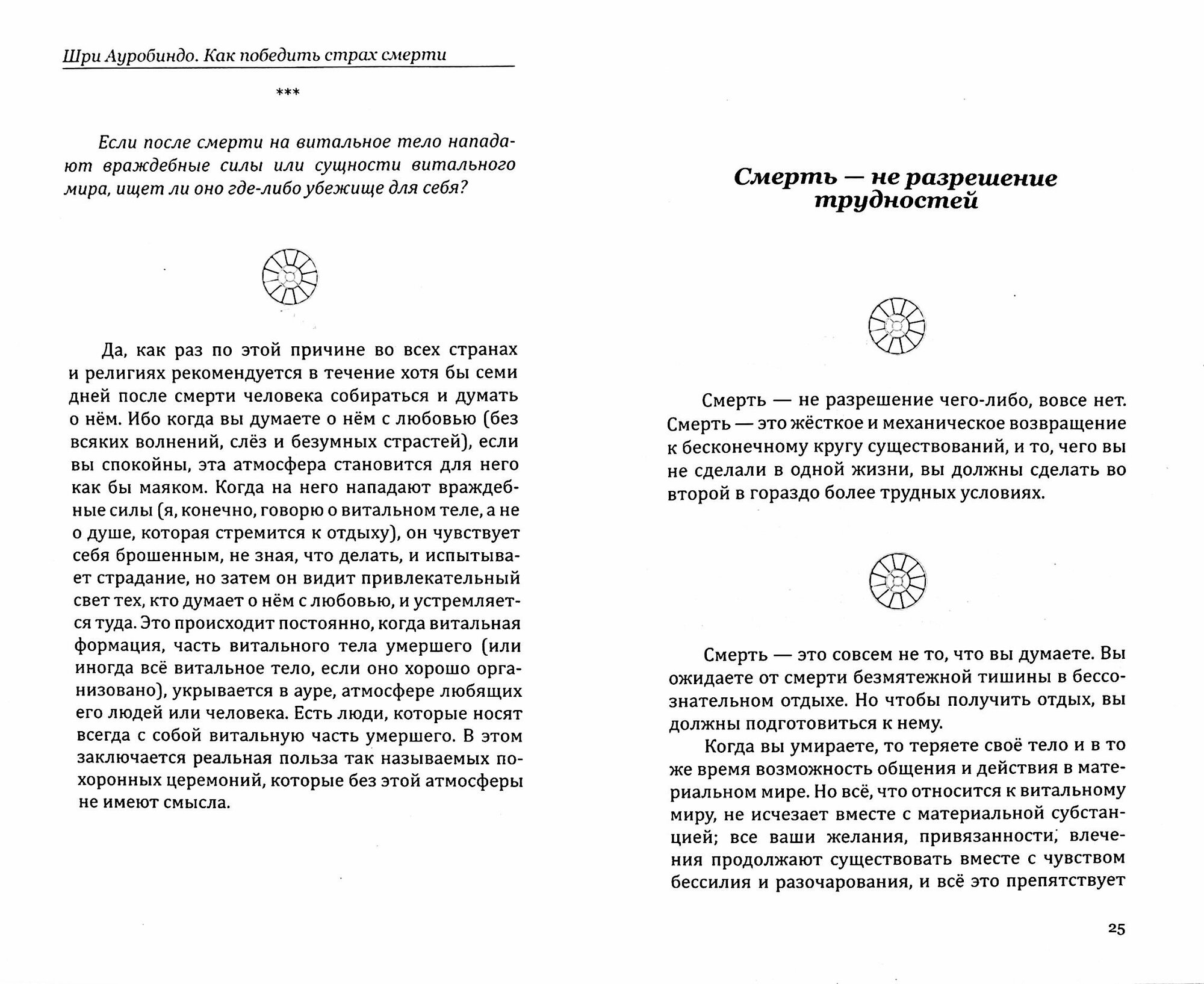 Как победить страх смерти (Шри Ауробиндо и Мать, Альфасса Мирра (Мать)) - фото №3