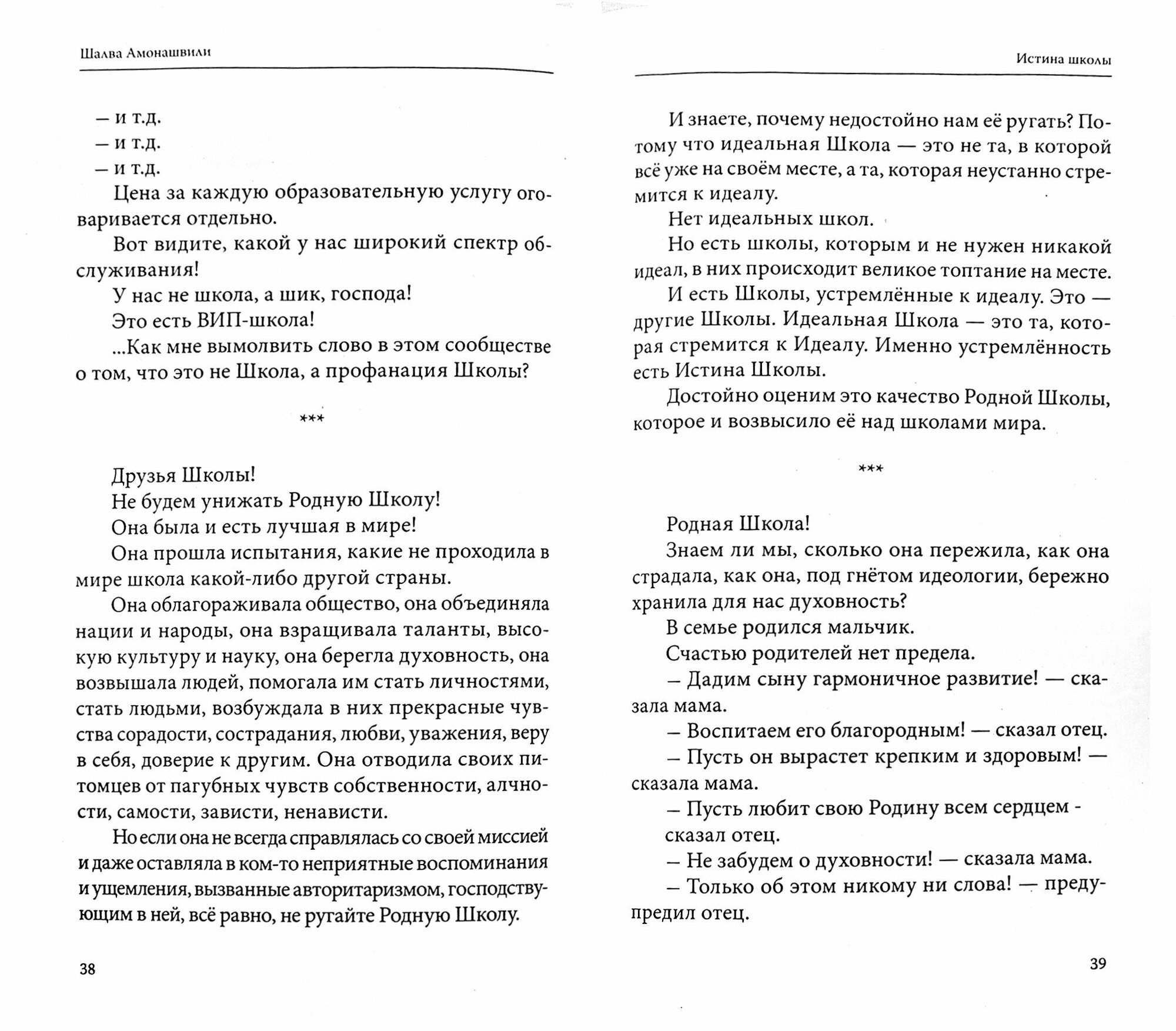 Истина школы (Амонашвили Шалва Александрович) - фото №2