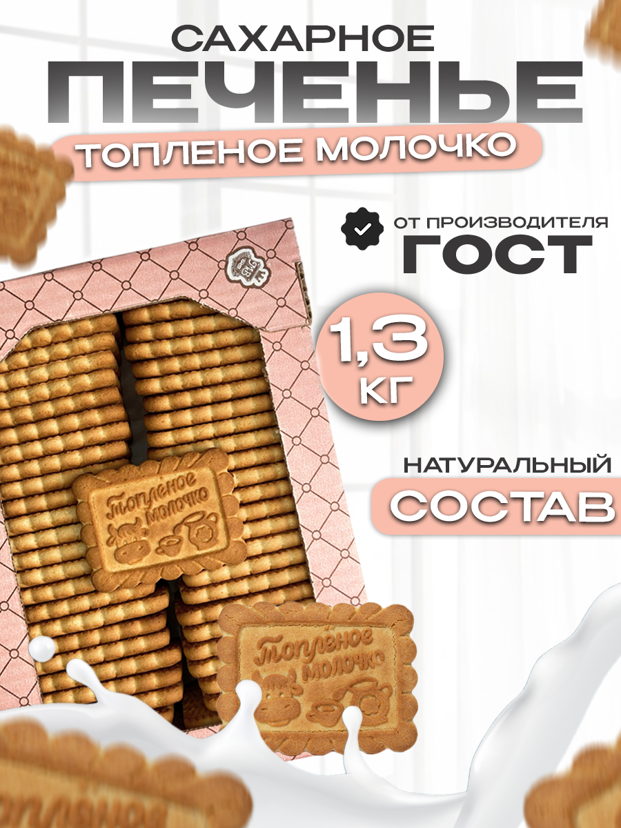 Печенье, сахарное Топленое молоко, сладости в коробке 1,3кг