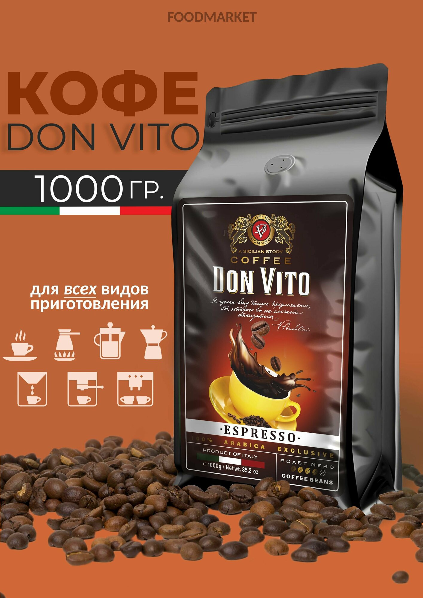 Кофе DON VITO espresso 1000гр.