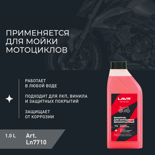 Изображение товара Lavr Мотошампунь для бесконтактной мойки, 1000 мл Ln7710