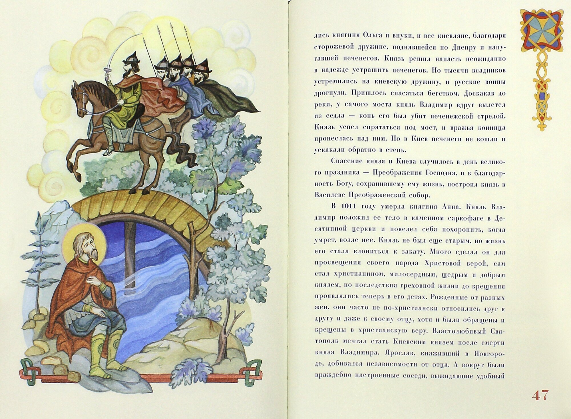 Повесть о Святом Равноапостольном князе Владимире - фото №3