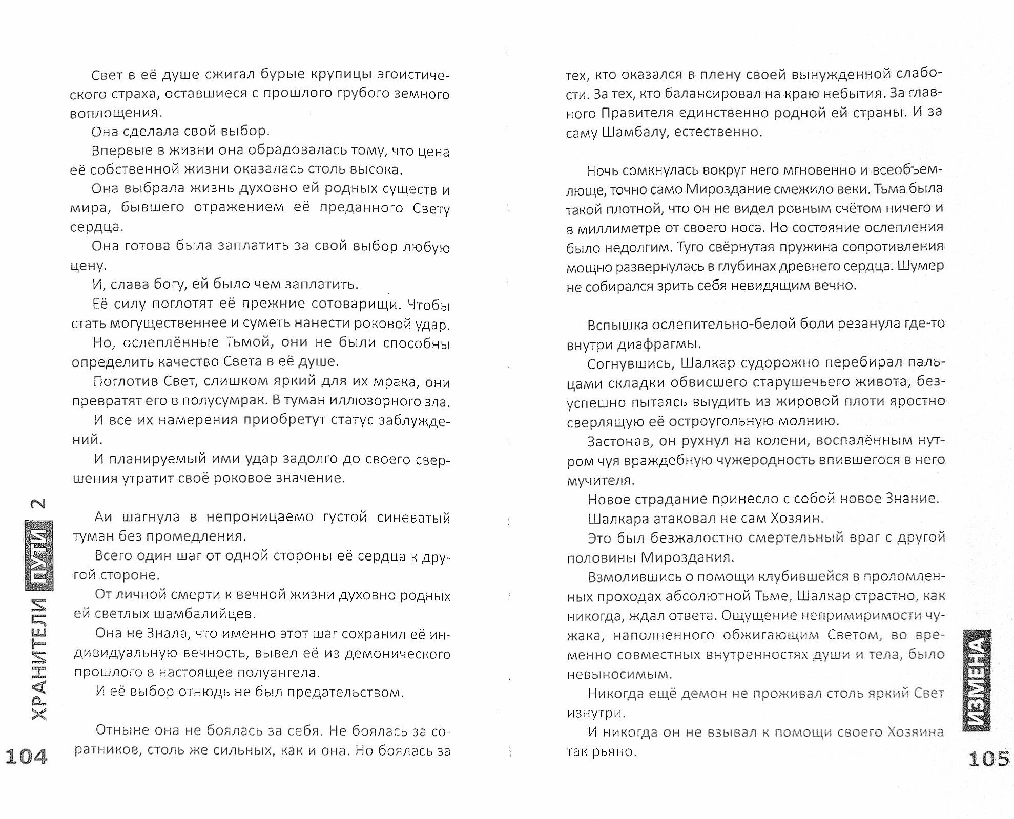 Хранители пути 2. Сердце ангела - фото №6