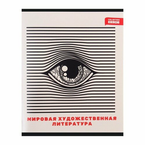 Тетрадь предметная 48 листов в клетку Error Мировая художественная культура, обложка мелованная бумага, блок офсет