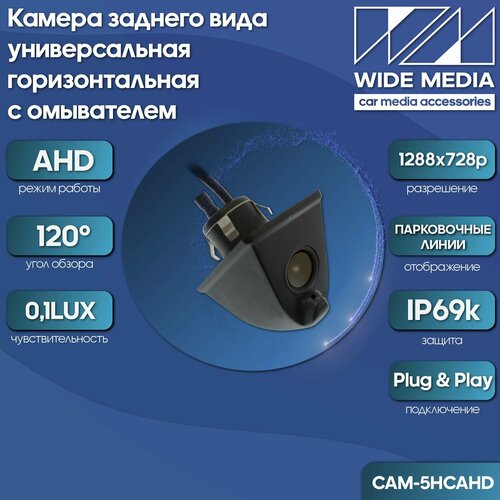 Камера заднего вида универсальная на горизонтальную поверхность с омывателем CAM-5HCAHD AHD 120 01LUX 579900₽