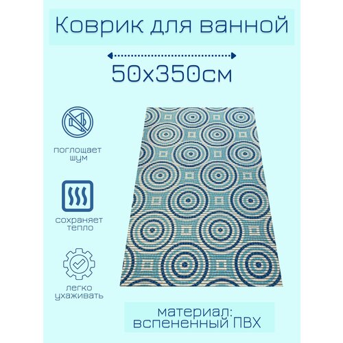 Напольный коврик для ванной из вспененного ПВХ 50x350 см, голубой/синий/белый, с рисунком "Круги"